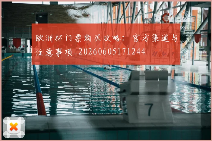 欧洲杯门票购买攻略：官方渠道与注意事项_20260605171244