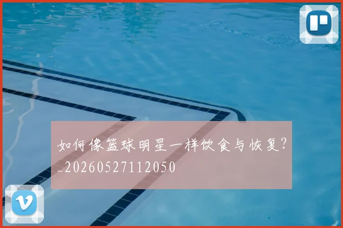 篮球明星与球鞋文化：签名鞋如何风靡全球_20260529200347