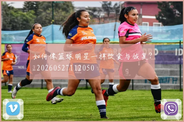 篮球明星与球鞋文化：签名鞋如何风靡全球_20260529200347
