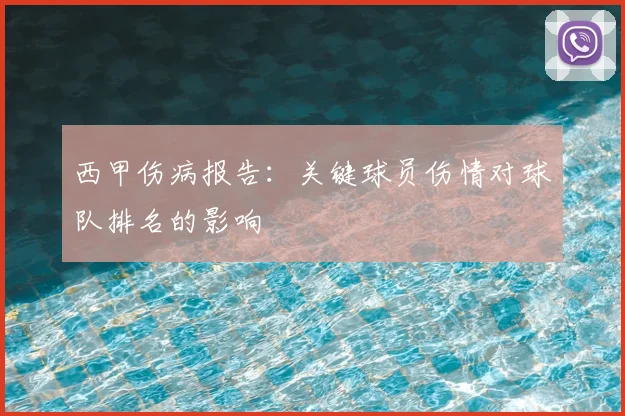 西甲伤病报告：关键球员伤情对球队排名的影响
