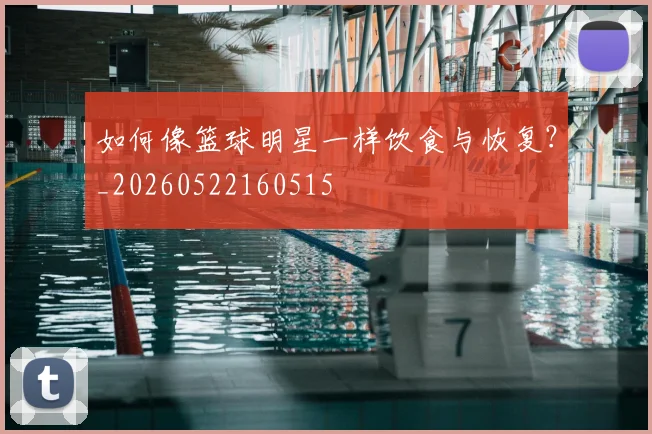 篮球明星与时尚：球场外的潮流引领者