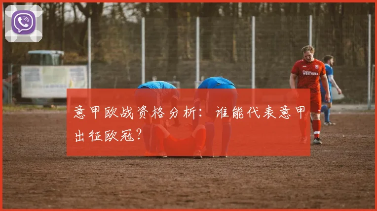 意甲欧战资格分析:谁能代表意甲出征欧冠?