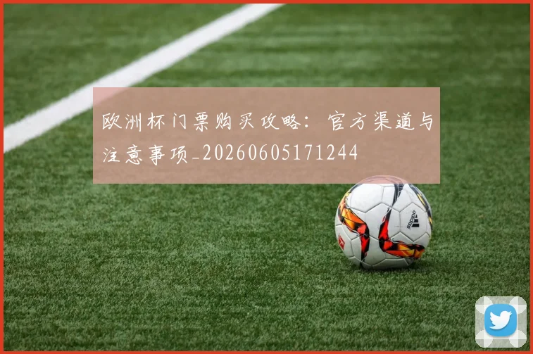 欧洲杯门票购买攻略：官方渠道与注意事项_20260605171244
