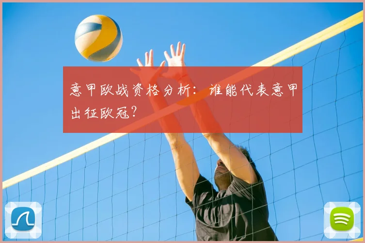 意甲欧战资格分析：谁能代表意甲出征欧冠？