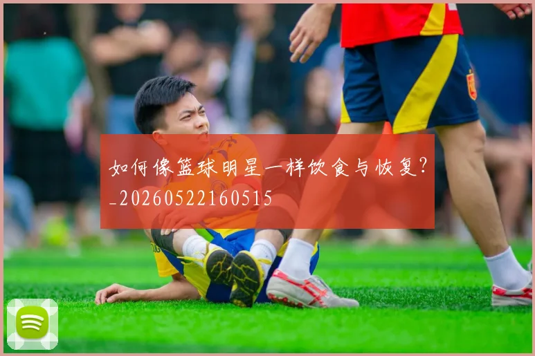 篮球明星与时尚：球场外的潮流引领者